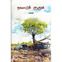 தவுட்டுக் குருவி.