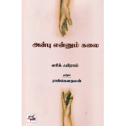 அன்பு என்னும் கலை | The Art of Loving