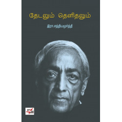 தேடலும் தெளிதலும்