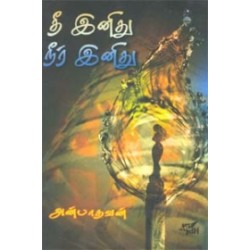 தீ இனிது நீர் இனிது