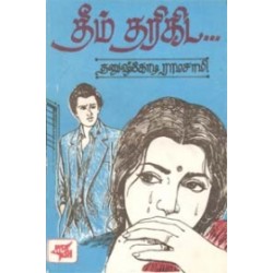 தீம் தரிகிட