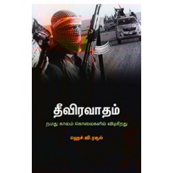தீவிரவாதம்  தீவிரவாதம்