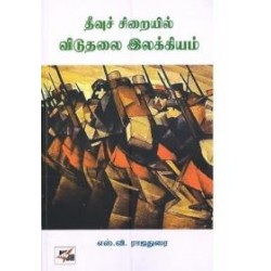 தீவுச் சிறையில் விடுதலை இலக்கியம்