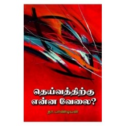 தெய்வத்திற்கு என்ன வேலை?