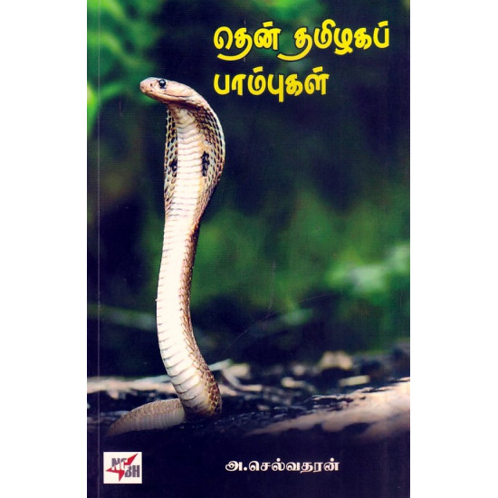 தென் தமிழகப் பாம்புகள்