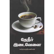 தேநீர் இடைவேளை