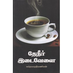 தேநீர் இடைவேளை