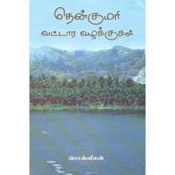 தென்குமரி வட்டார வழக்குகள்