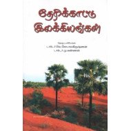 தேரிக்காட்டு இலக்கியங்கள்