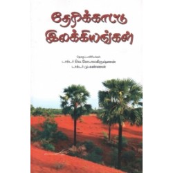 தேரிக்காட்டு இலக்கியங்கள்