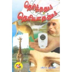 தெரிந்ததும் தெரியாததும்