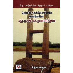 தெற்காசிய தென்கிழக்காசியாவின் வரலாற்றாசிரியர் ஆர்.ஏ.எல்.எச்.குணவர்த்தனா