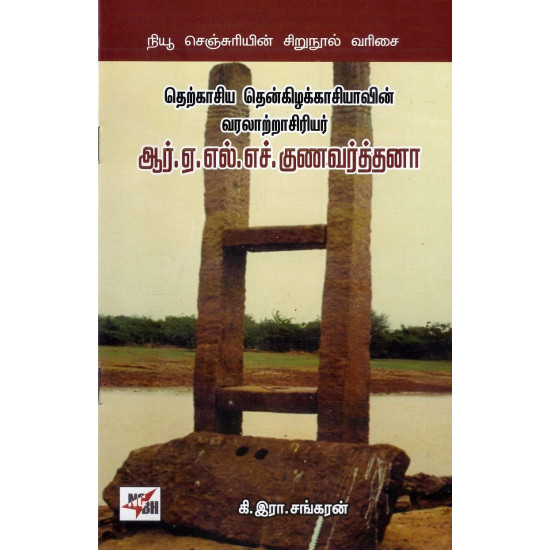 தெற்காசிய தென்கிழக்காசியாவின் வரலாற்றாசிரியர் ஆர்.ஏ.எல்.எச்.குணவர்த்தனா