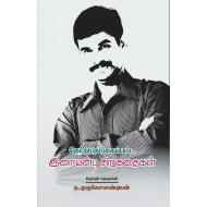 தேர்ந்தெடுக்கப்பட்ட இறையன்பு சிறுகதைகள்