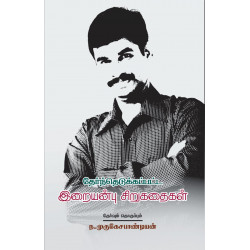 தேர்ந்தெடுக்கப்பட்ட இறையன்பு சிறுகதைகள்