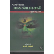 தேர்ந்தெடுத்த மலையாளச் சிறுகதைகள்