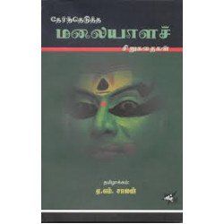 தேர்ந்தெடுத்த மலையாளச் சிறுகதைகள்