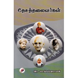 தேசத்தலைவர்கள்