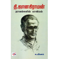 தி ஜானகிராமன் நாவல்களில் பாலியல்