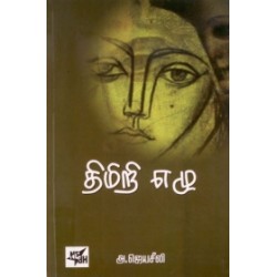 திமிறி எழு