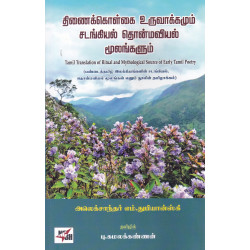 திணைக்கொள்கை உருவாக்கமும் சடங்கியல் தொன்மவியல் மூலங்களும்
