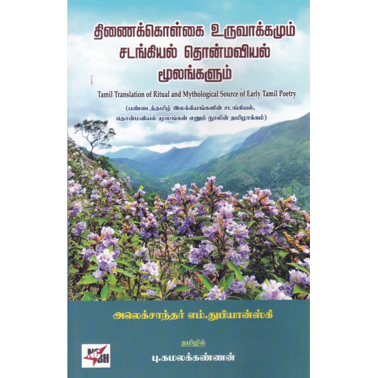 திணைக்கொள்கை உருவாக்கமும் சடங்கியல் தொன்மவியல் மூலங்களும்