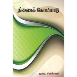 திணைக் கோட்பாடு