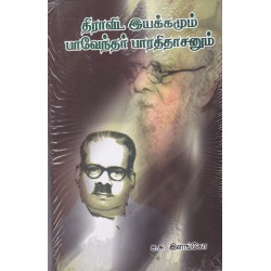 திராவிட இயக்கமும் பாவேந்தர் பாரதிதாசனும் திராவிட இயக்கமும் பாவேந்தர் பாரதிதாசனும்