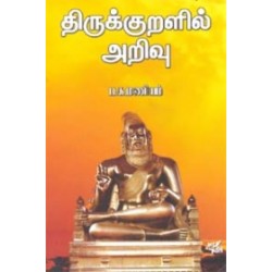 திருக்குறளில் அறிவு