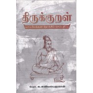 திருக்குறள்