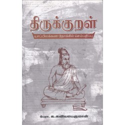 திருக்குறள்