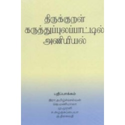 திருக்குறள் கருத்துப்புலப்பாட்டில் அணியியல்