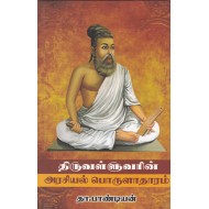 திருவள்ளுவரின்  அரசியல் பொருளாதாரம்