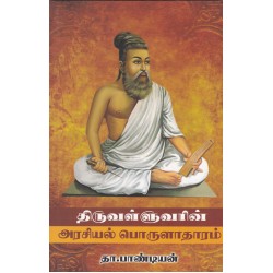 திருவள்ளுவரின்  அரசியல் பொருளாதாரம்