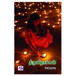 திருவிழாக்கள் 