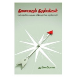 திசையாகும் திருப்பங்கள்