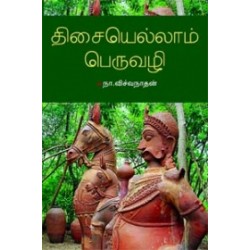 திசையெல்லாம் பெருவழி