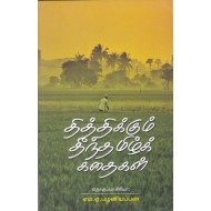 தித்திக்கும் தீந்தமிழ்க் கதைகள்