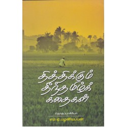 தித்திக்கும் தீந்தமிழ்க் கதைகள்