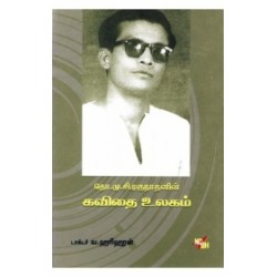 தொ. மு. சி. ரகுநாதனின் கவிதை உலகம்