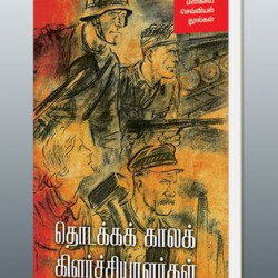 தொடக்கக் காலக் கிளர்ச்சியாளர்கள் (மார்க்சிய செவ்வியல் நூல்கள்) தொடக்கக் காலக் கிளர்ச்சியாளர்கள் (மார்க்சிய செவ்வியல் நூல்கள்)