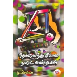 தொலைந்து போன நடைவண்டிகள்