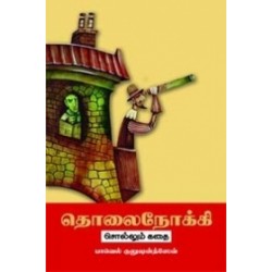 தொலைநோக்கி சொல்லும் கதை தொலைநோக்கி சொல்லும் கதை