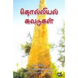 தொல்லியல் சுவடுகள்