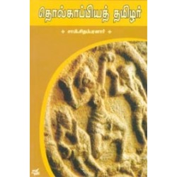 தொல்காப்பியத் தமிழர்