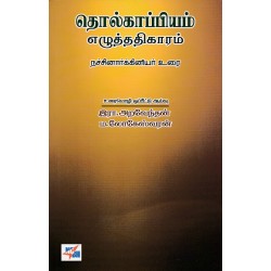 தொல்காப்பியம் எழுத்ததிகாரம் தொல்காப்பியம் எழுத்ததிகாரம்
