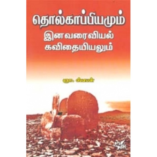 தொல்காப்பியமும் இனவரைவியல் கவிதையியலும்