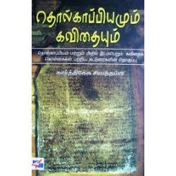 தொல்காப்பியமும் கவிதையும் தொல்காப்பியமும் கவிதையும்