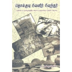 தொல்குடி வேளிர் வேந்தர்