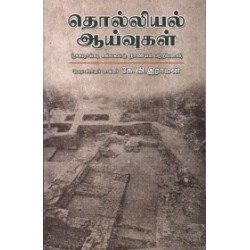 தொல்லியல் ஆய்வுகள்